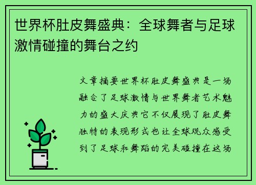 世界杯肚皮舞盛典：全球舞者与足球激情碰撞的舞台之约