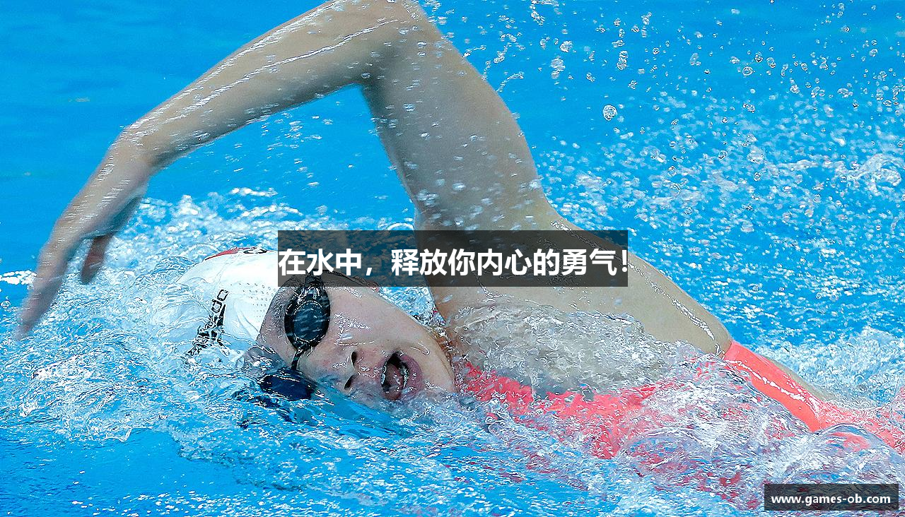 在水中，释放你内心的勇气！